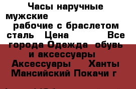 Часы наручные мужские CITIZEN automatic 21J рабочие с браслетом сталь › Цена ­ 1 800 - Все города Одежда, обувь и аксессуары » Аксессуары   . Ханты-Мансийский,Покачи г.